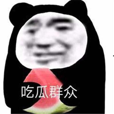坐等吃瓜表情包图片搞笑 第2张 坐等吃瓜表情包图片搞笑 第2张